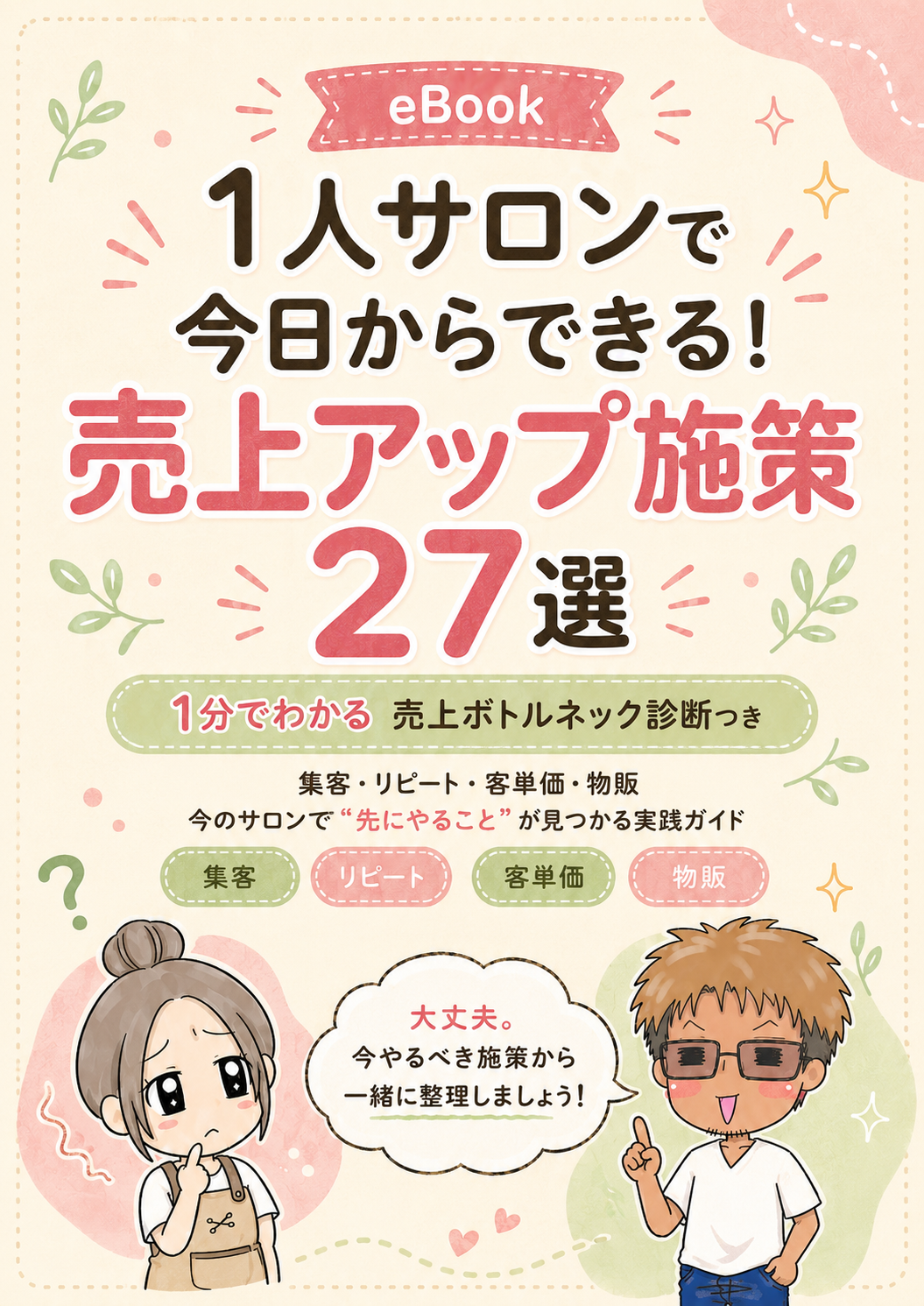 1人サロンで今日からできる！売上アップ施策27選